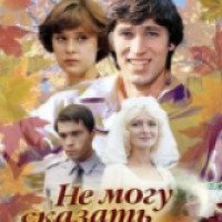 Фильм "Не могу сказать "Прощай" (1982)