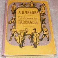 Книга "Из дневника помощника бухгалтера" - А. П. Чехов