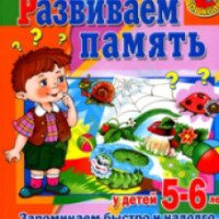 Книга "Развиваем память" - С.Гаврина, Н.Кутявина, И.Топоркова, С.Щербинина