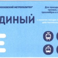 Проездной билет "Единый" (Россия, Москва)