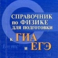 Книга "Мини справочник по физике для подготовки к ГИА и ЕГЭ" - И. Мардасова, Н. Пруцакова