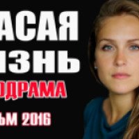 Фильм "Спасая жизнь" (2016)