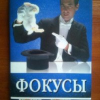 Книга "Фокусы" - С. В. Станкевич