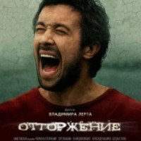 Фильм "Отторжение" (2009)