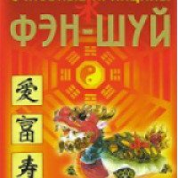 Книга "Основные принципы фэн-шуй" - Ту Лил