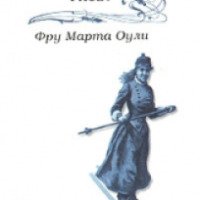 Книга "Фру Марта Оули" - Сигрид Унсет