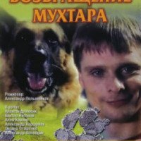 Сериал "Возвращение Мухтара" (2003-2011)