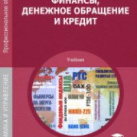 Учебник "Финансы, денежное обращение и кредит" - Олег Янин