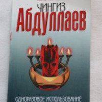 Книга "Одноразовое использование" - Чингиз Абдуллаев