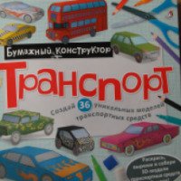 Бумажный конструктор "Транспорт" - издательство Робинс