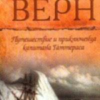 Книга "Путешествие и приключения капитана Гаттераса" - Жюль Верн