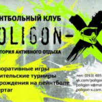 Пейнтбольный клуб POLIGON-X (Украина, Харьков)
