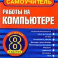 Книга "Самоучитель работы на компьютере" Александр Левин