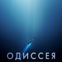 Фильм "Одиссея" (2016)