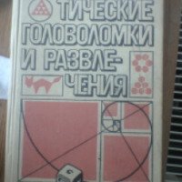 Книга "Математические головоломки и развлечения" - Мартин Гарднер