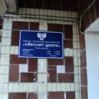 Стоматология "Айболит центр" (Украина, Донецк)