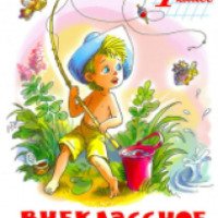 Книга "Внеклассное чтение для 1-го класса" - М.В. Юдаева