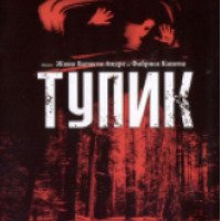 Фильм "Тупик" (2003)
