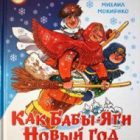 Книга "Как Бабы-Яги Новый год встречали" - Михаил Мокиенко