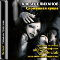 Аудиокнига "Сломанная кукла" - Альберт Лиханов