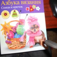 Книга "Азбука вязания. Спицы и крючок" - издательство АСТ-Пресс