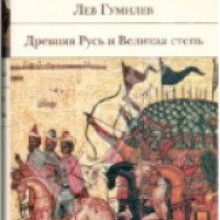 Книга "Древняя Русь и Великая степь" - Лев Гумилев