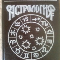 Книга "Астрология: о браке и совместимости" - С. Вронский
