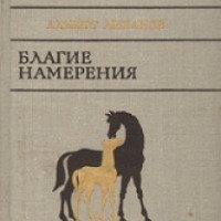 Книга "Благие намерения" - Альберт Анатольевич Лиханов
