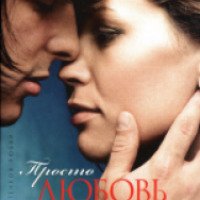 Книга "Просто любовь" - Таммара Веббер