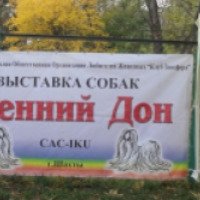 Региональная выставка собак "Осенний Дон" (Россия, Шахты)