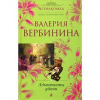 Книга "Адъютанты удачи" - Валерия Вербинина