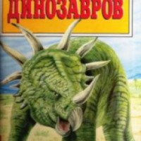 Книга "В поисках динозавров" - Тони Гиббонс