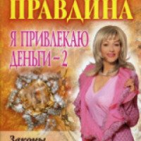 Книга "Я привлекаю деньги 2" - Наталия Правдина
