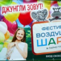 Детский фестиваль воздушных шаров "Джунгли зовут" (Россия, Пермь)