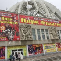 Цирк Филатовых (Россия, Екатеринбург)
