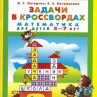 Книга "Задачи в кроссвордах. Математика для детей 5-7 лет" - Л.Г. Петерсон, Е.Е. Кочемасова