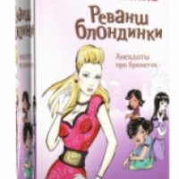 Книга "Реванш блондинки" - Лена Ленина