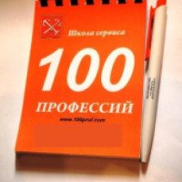 Школа сервиса "100 профессий" (Россия, Москва)