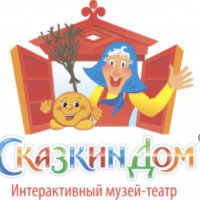 Детский музей-театр Сказкин Дом (Россия, Москва)