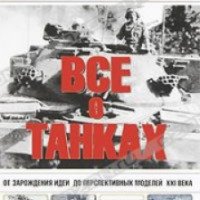 Книга "Все о танках" - Ю. Ф. Каторин