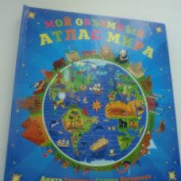 Книга "Мой объемный атлас мира" - Анита Ганери и Стивен Вотерхауз