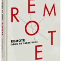 Книга "Remote: офис не обязателен" - Джейсон Фрайд, Дэвид Хайнемайер Хенссон