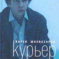 Книга "Курьер" - Карен Шахназаров