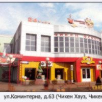 Сеть быстрого питания "Чикен Хауз" на ул. Коминтерна (Россия, Тверь)