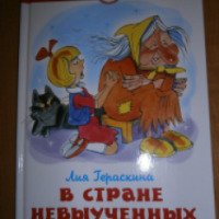 Книга "В стране невыученных уроков - 2" - Лия Гераскина
