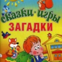 Книга "Сказки, игры, загадки" - издательство Олма медиа групп