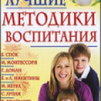Книга "Лучшие методики воспитания" - И. Лисицына