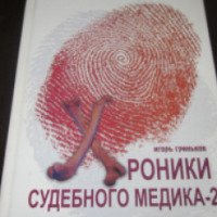 Книга "Хроники судебного медика - 2" - Игорь Гриньков