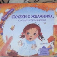 Книга "Сказки о желаниях, хороших и ужасных" - Мария Кутовая