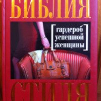 Книга "Библия стиля. Гардероб успешной женщины" - Н. Найденская, И. Трубецкова
